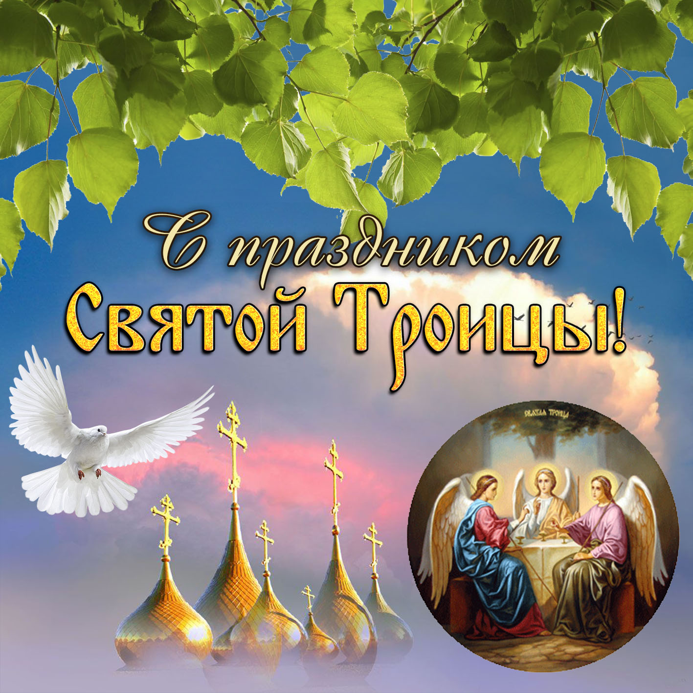 Нежная открытка с праздником святой троицы