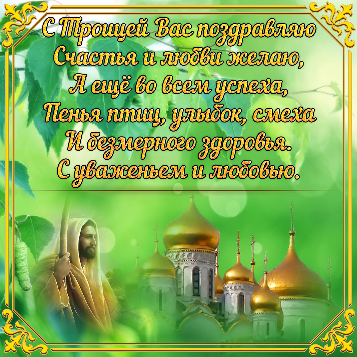 Православная картинка с пожеланием на троицу
