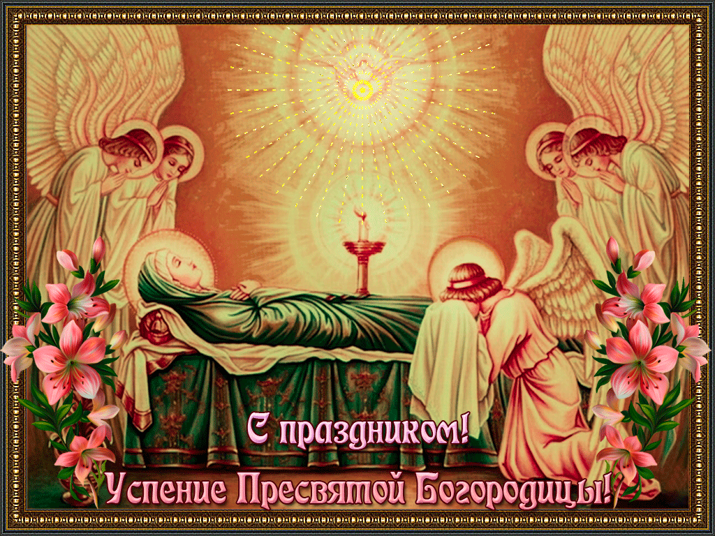Православная анимационная открытка на успение пресвятой богородицы