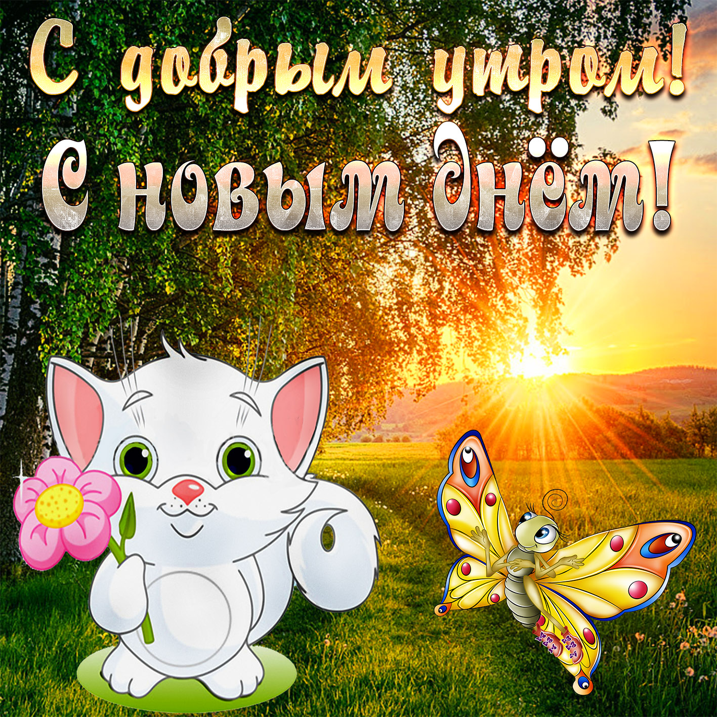 Открытки добро утро