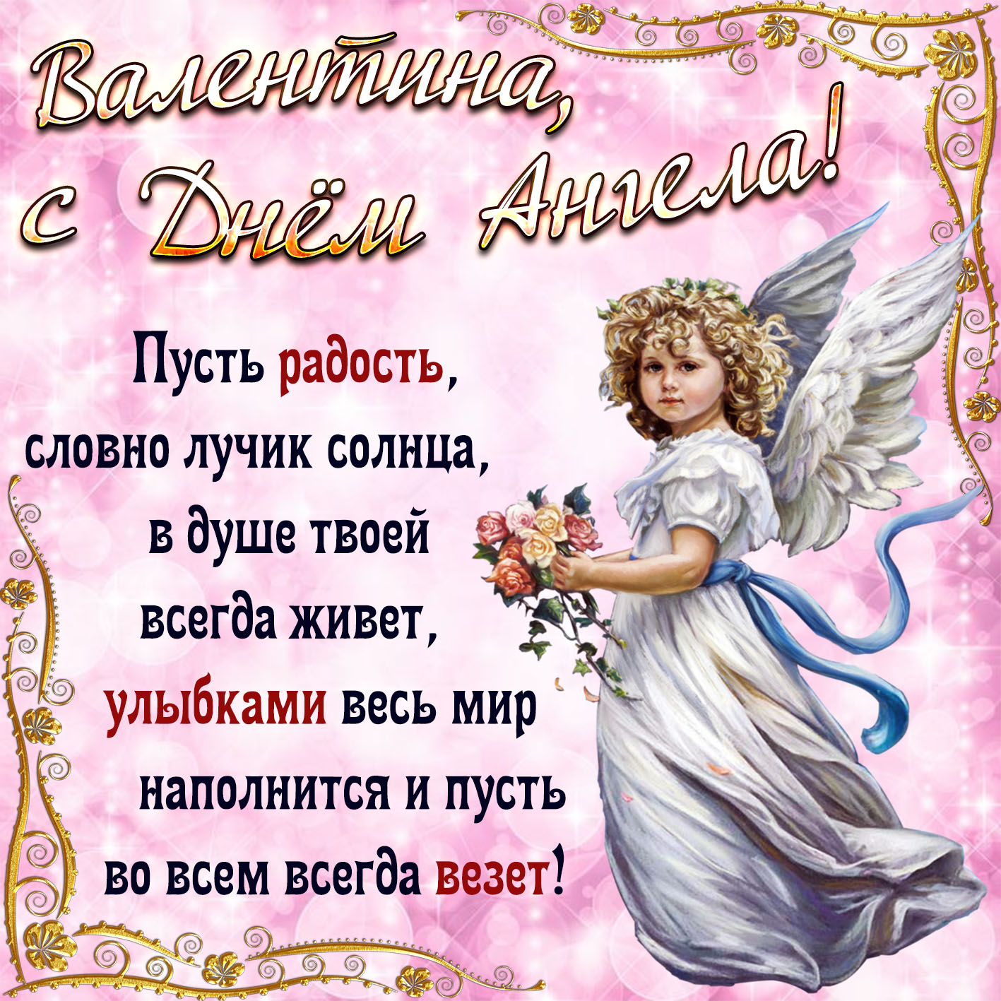 Красивая поздравительная открытка в день ангела валентине