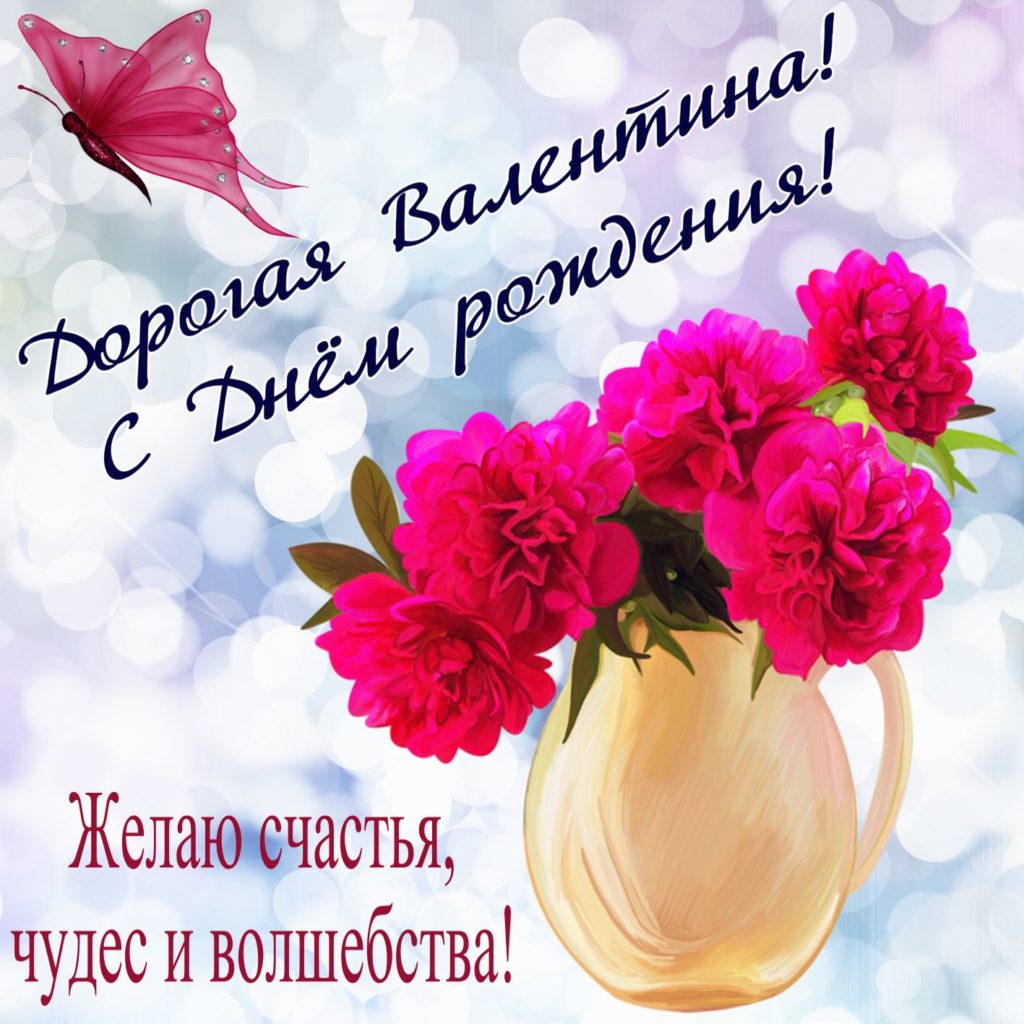 Открытки и картинки с Днем рождения Валентине