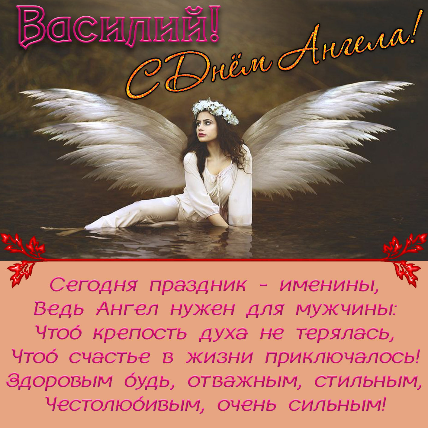 Яркая поздравительная открытка на день ангела василию