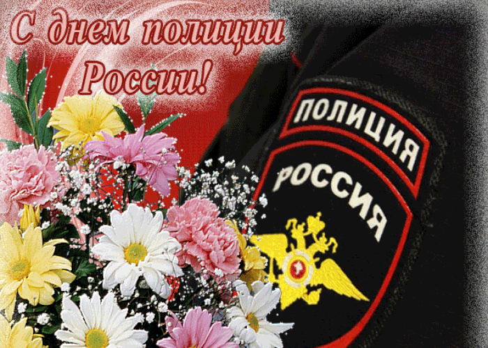 Праздничная мерцающая открытка с днем полиции россии