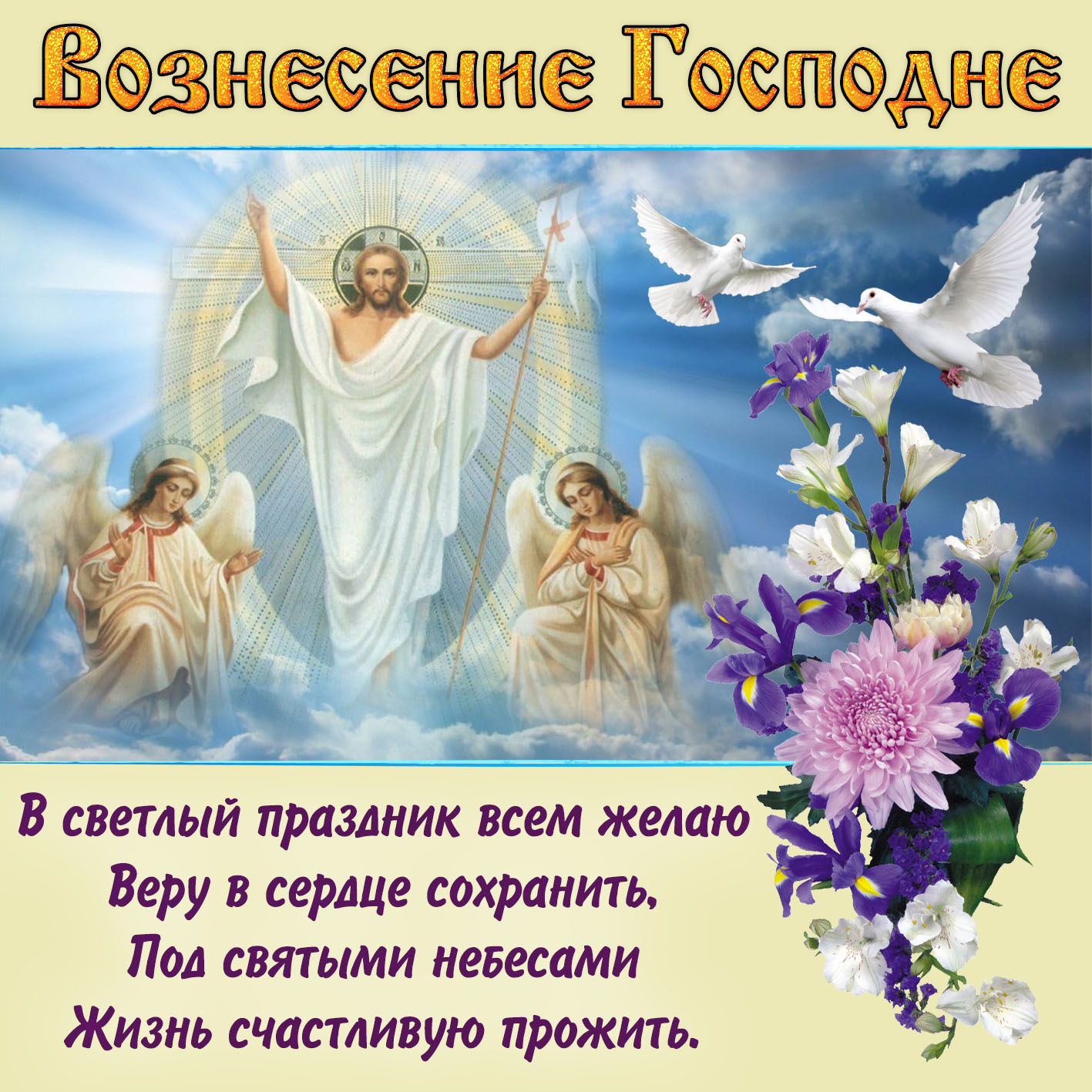 Православная картинка с пожеланием на вознесение господне