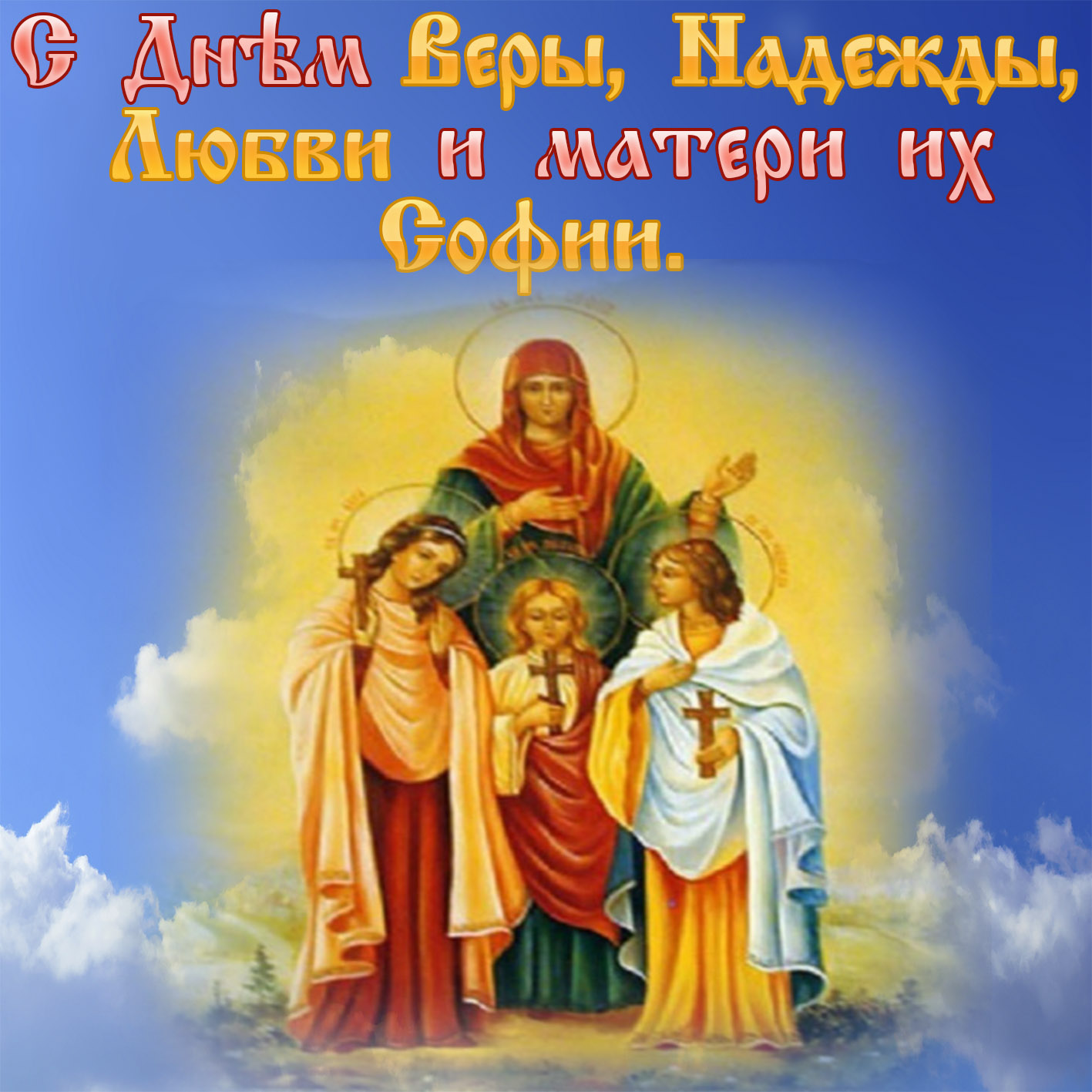 Православная открытка с днем веры, надежды, любови