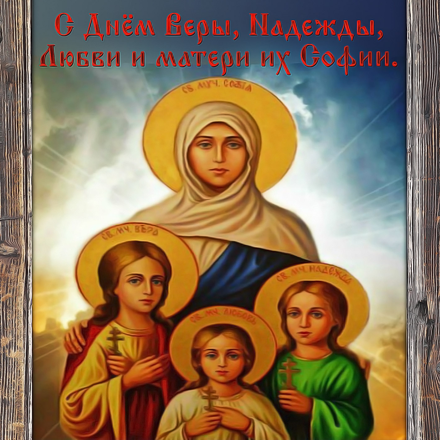 Православная картинка с днем веры, надежды, любови
