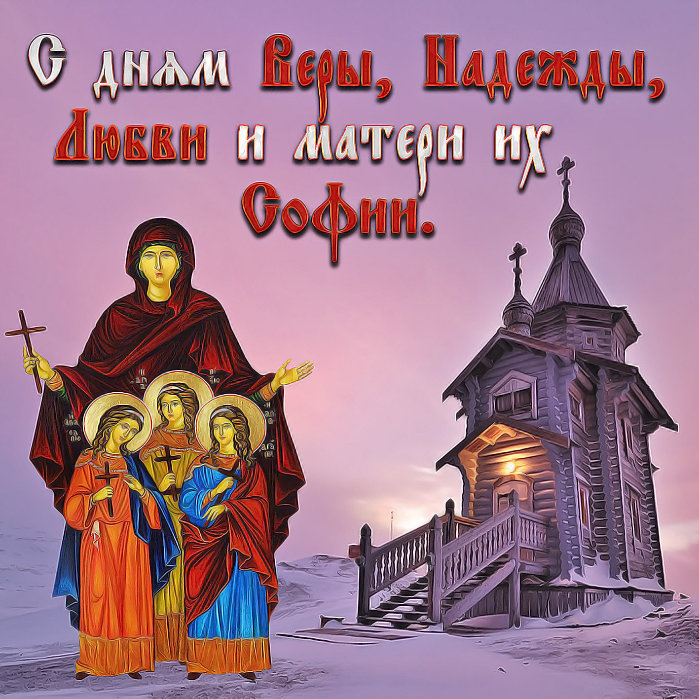 Яркая православная открытка с днем веры, надежды, любови