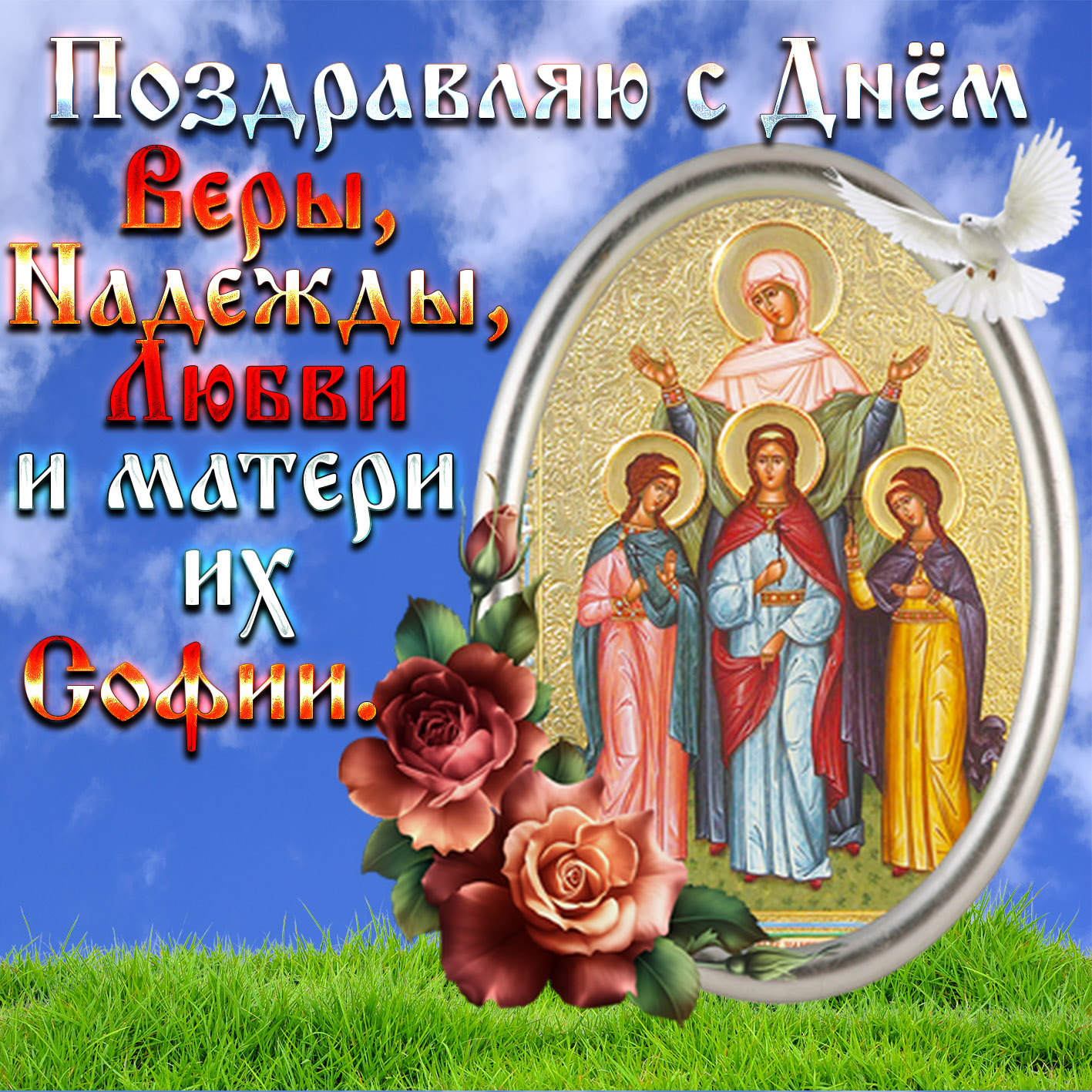 Красивая православная картинка поздравляю с днем веры, надежды, любови