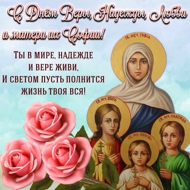 Православная открытка с пожеланием в день веры, надежды, любови