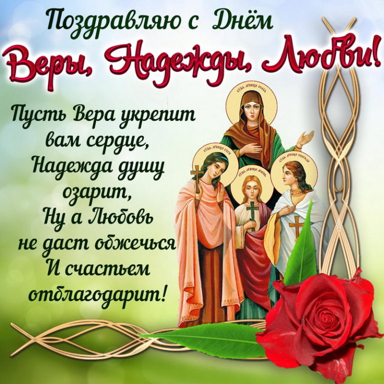 Вера надежда любовь картинки с поздравлениями