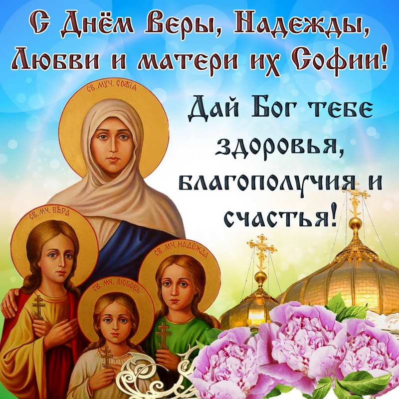 Православная картинка с пожеланием в день веры, надежды, любови