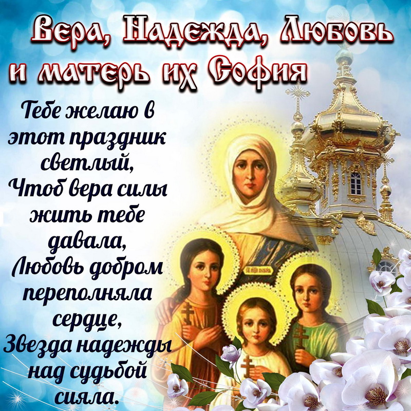 Православная открытка вера, надежда, любовь