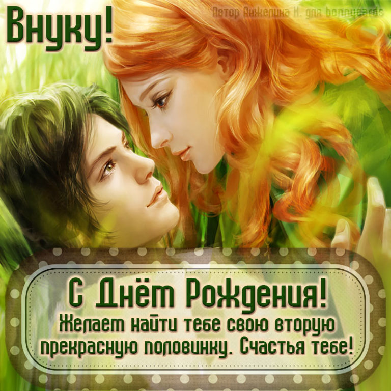 Картинки и Открытки с Днем рождения Внуку