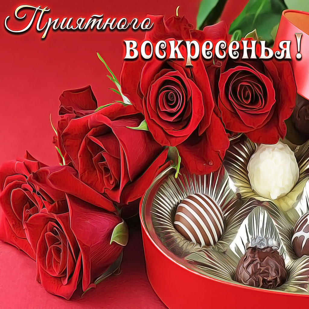 Открытки и картинки Воскреснье - скачать бесплатно