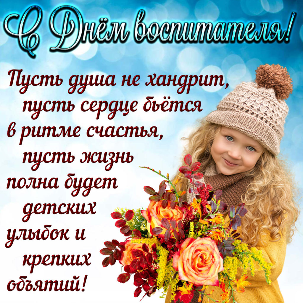 Пусть на работе. С днем воспитателя поздравления. День дошкольного работника. С днем дошкольного работника поздравления. С днем воспитателя и дошкольного работника.