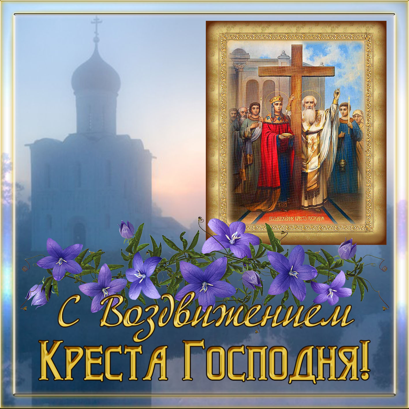 Православная картинка с воздвижением креста господня