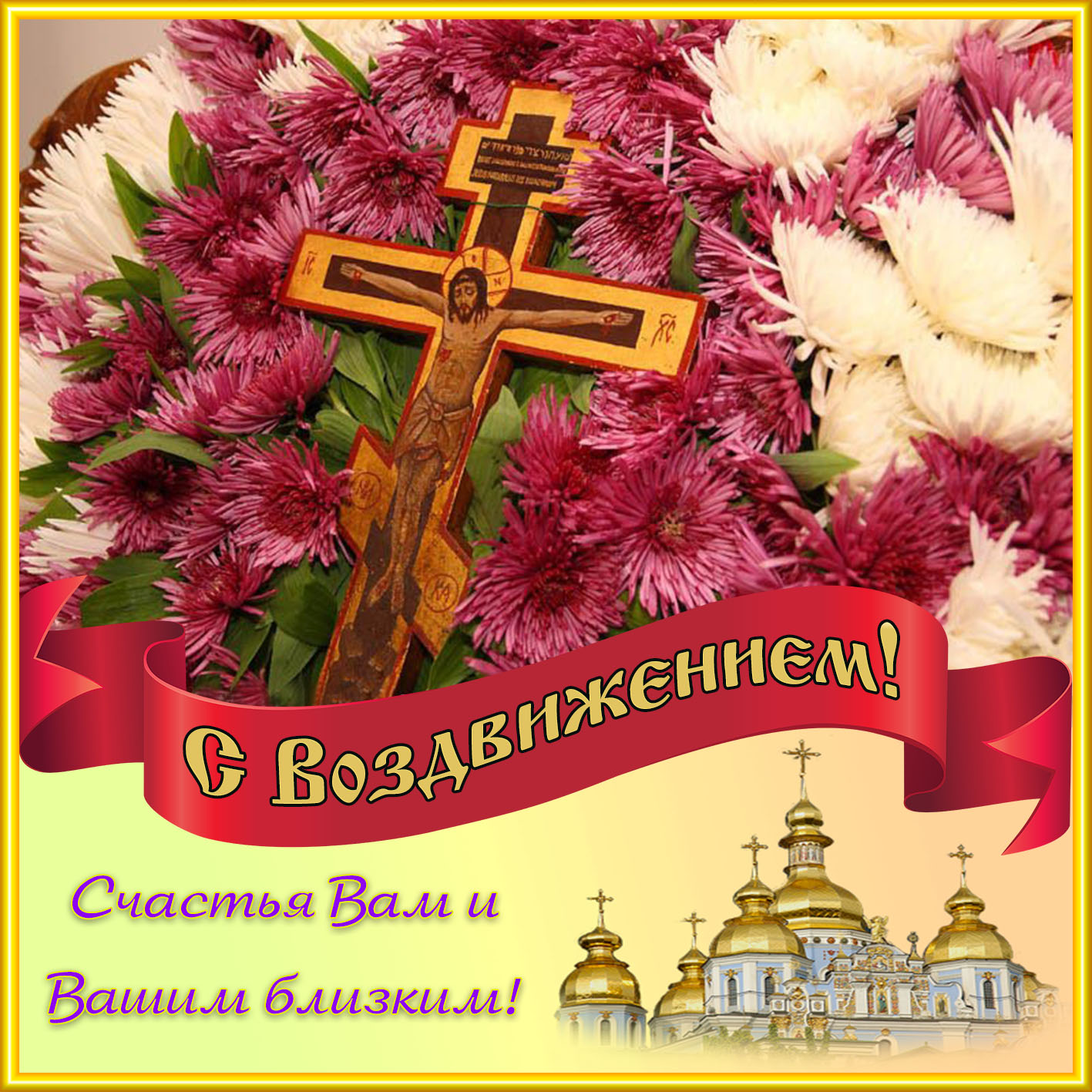 Православная открытка с воздвижением