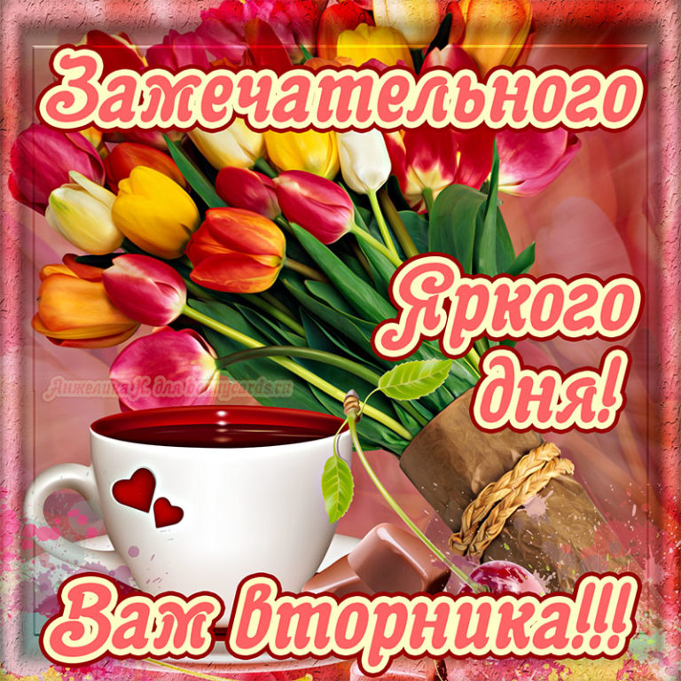 Позитивного вторника и доброго утра. Открытки с вторником весенние. Открытки с вторником весенние. Открытки с вторником весенние. С добрым весенним утром вторника.