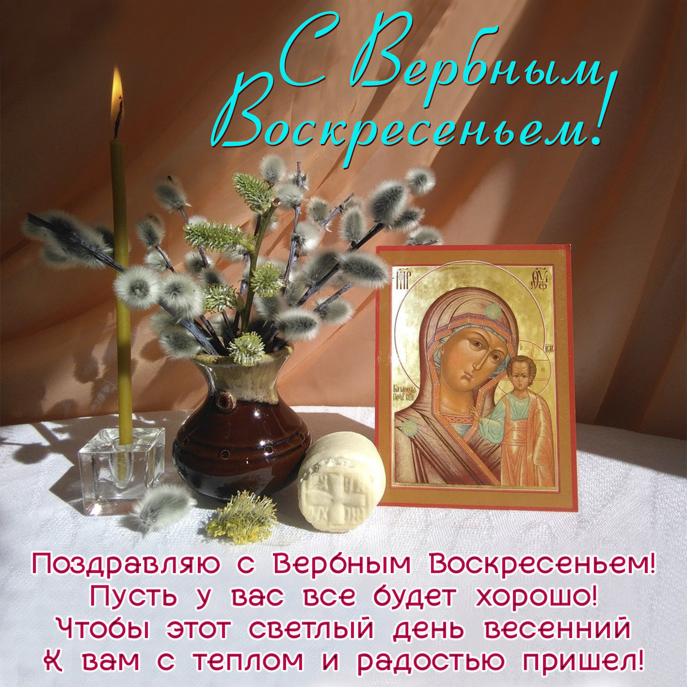 Поздравительная открытка с Вербным Воскресеньем