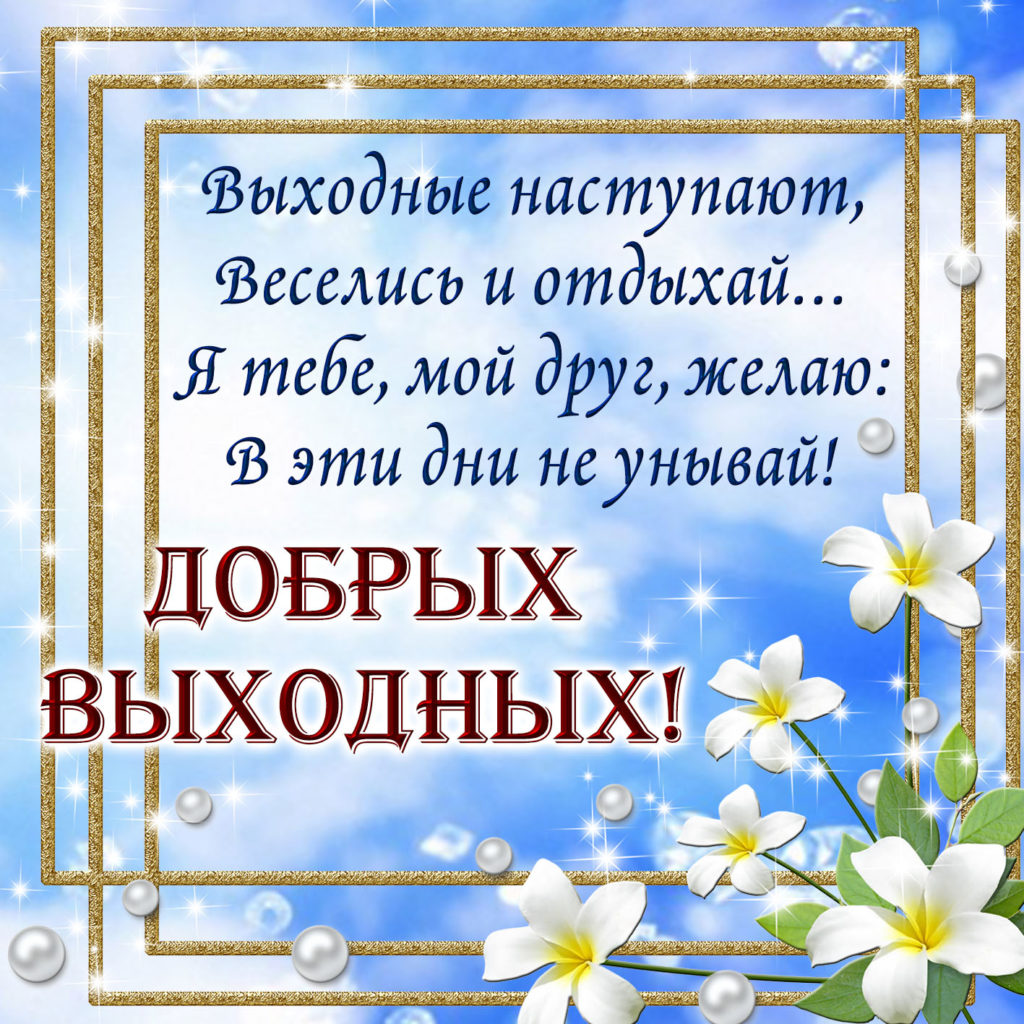 Приятных выходных открытки