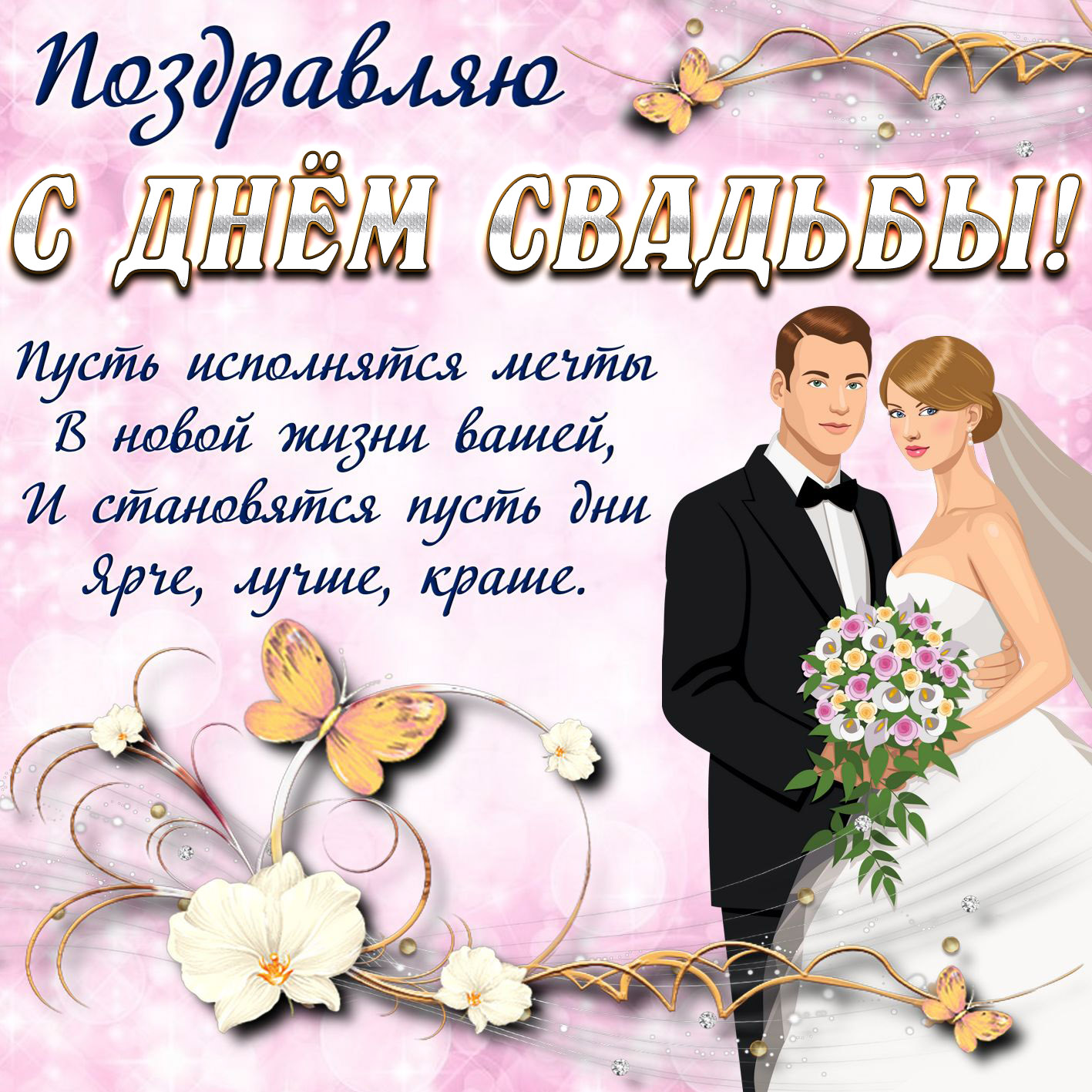 Поздравление с днем свадьбы фото открытка
