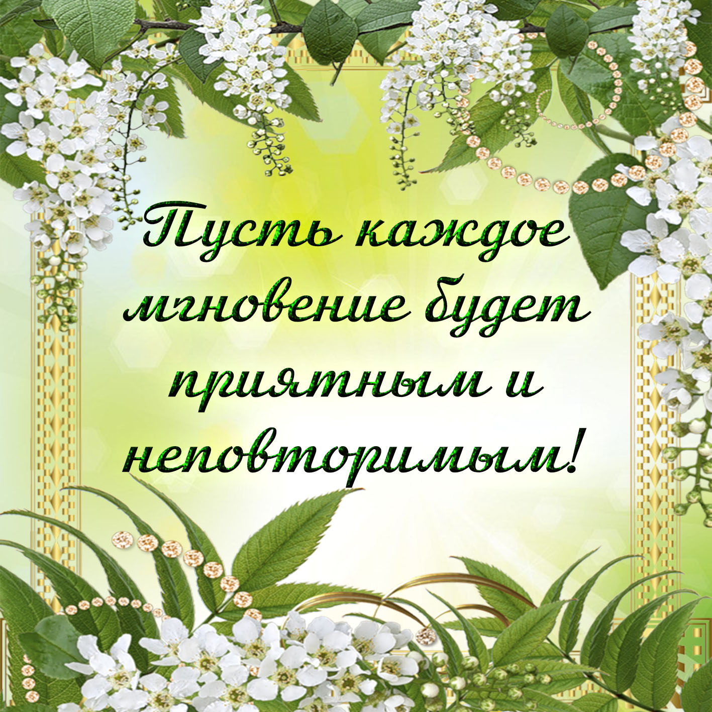 Приятные минуты жизни. Счастливых мгновений и радостных минут. Пусть жизнь будет прекрасной. Желаю радостных мгновений. Счастливых мгновений пожелания.