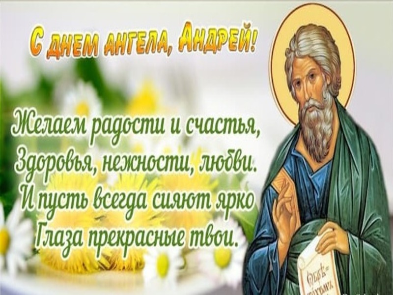 Открытка православная на день ангела андрею