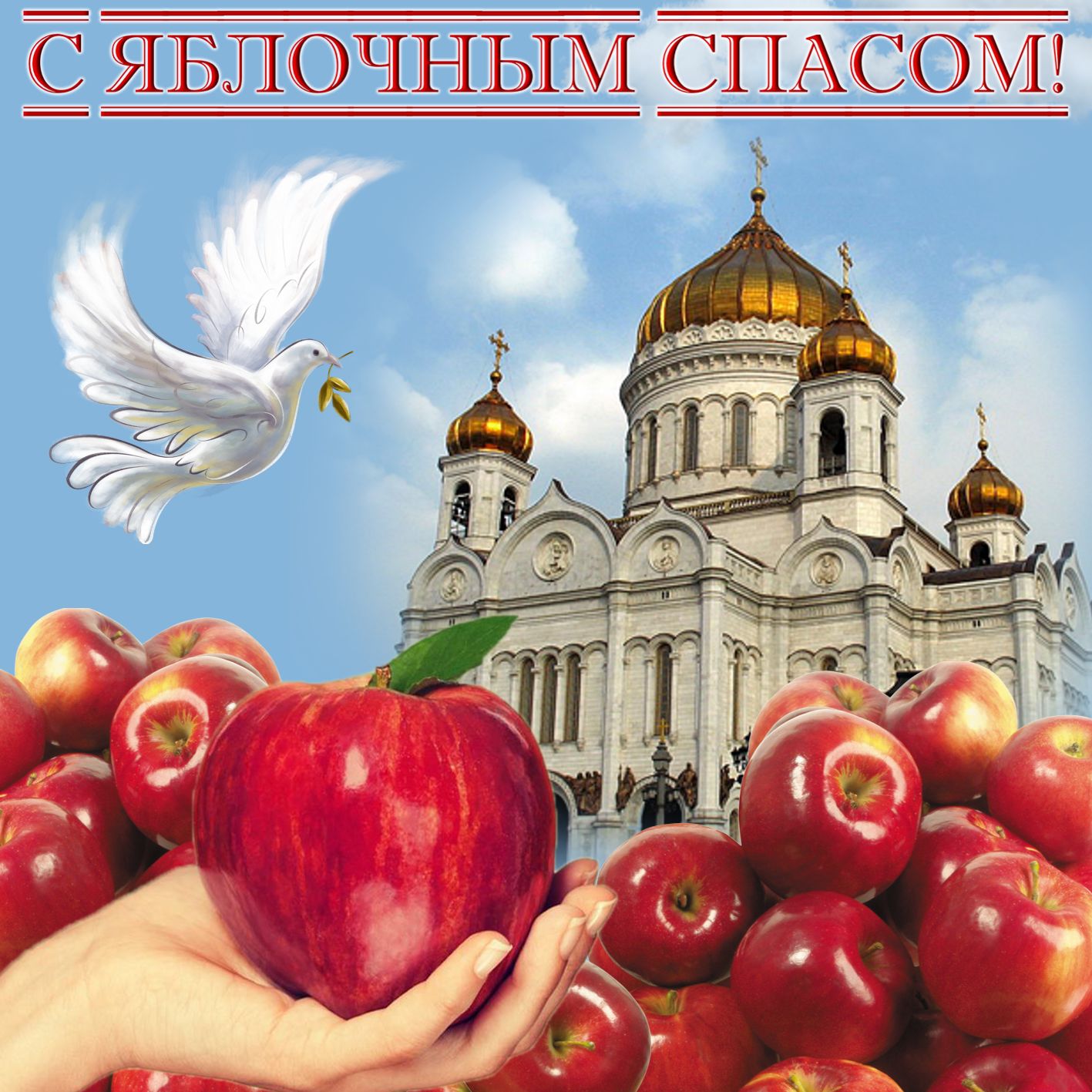 Православная картинка с яблочным спасом