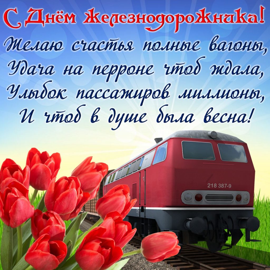 День жд путей. Поздравления с днём железнодорожника. С днем железнодорожника открытки. С Днёмжелезнодорожника. Поздравления с днём желе.