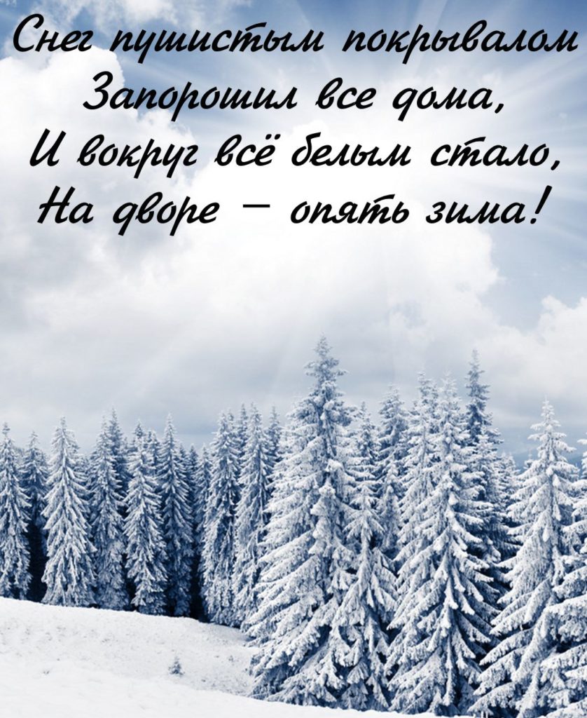 Стихи про зиму. Стишки про зиму короткие. Четверостишье о зиме. Стихи о зиме красивые.