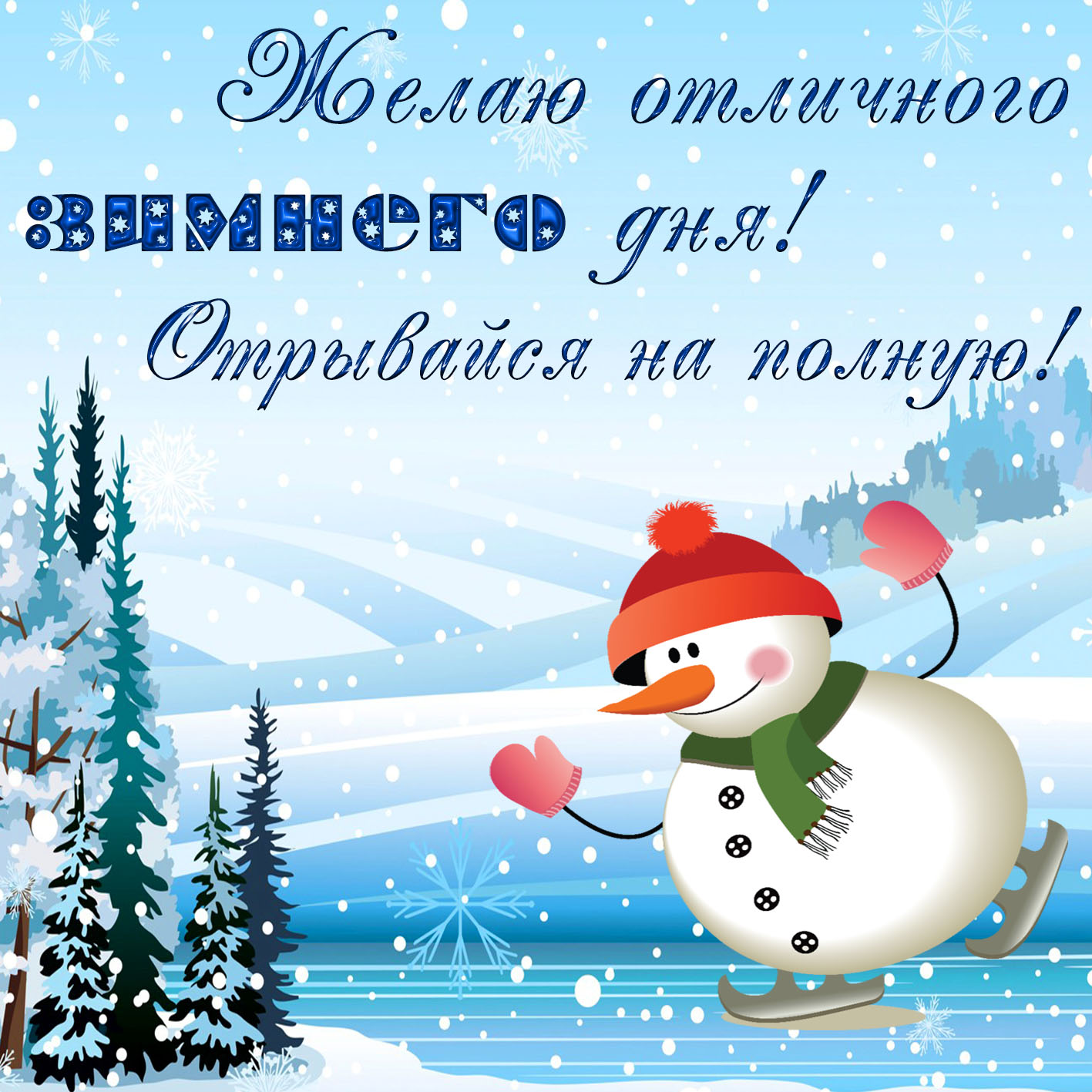 Желаю отличного зимнего дня!