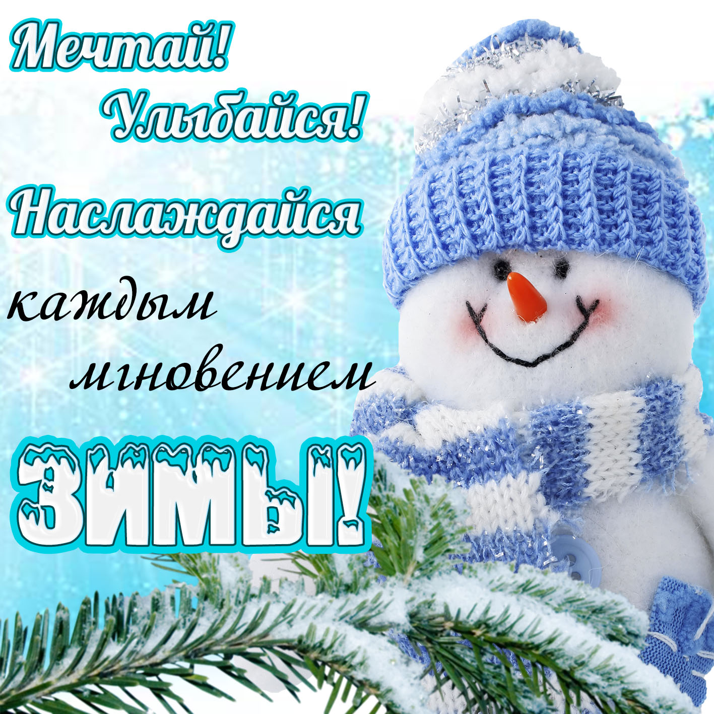 Прикольная открытка Мечтай, улыбайся, наслаждайся каждым мгновением зимы!