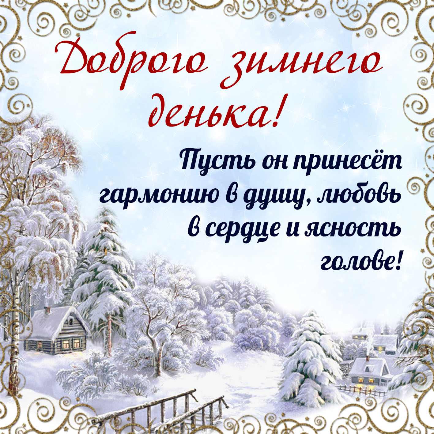 Скачать зимнюю открытку с пожеланиями Доброго зимнего денька!