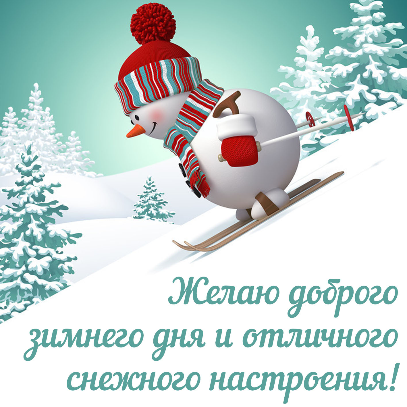 Желаю доброго зимнего дня!