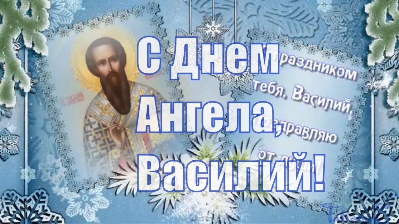Православная картинка василию в день ангела