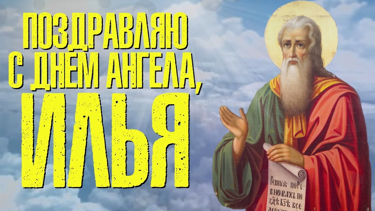 Православная открытка поздравляю с днем ангела, илья