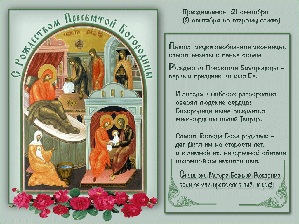 Картинка с молитвой в день рождества пресвятой богородицы
