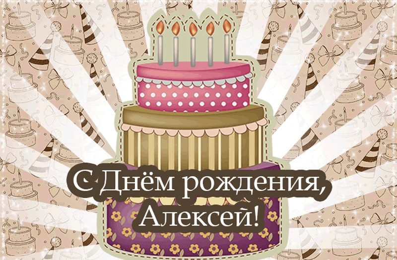 Открытка с днем рождения, Алексей