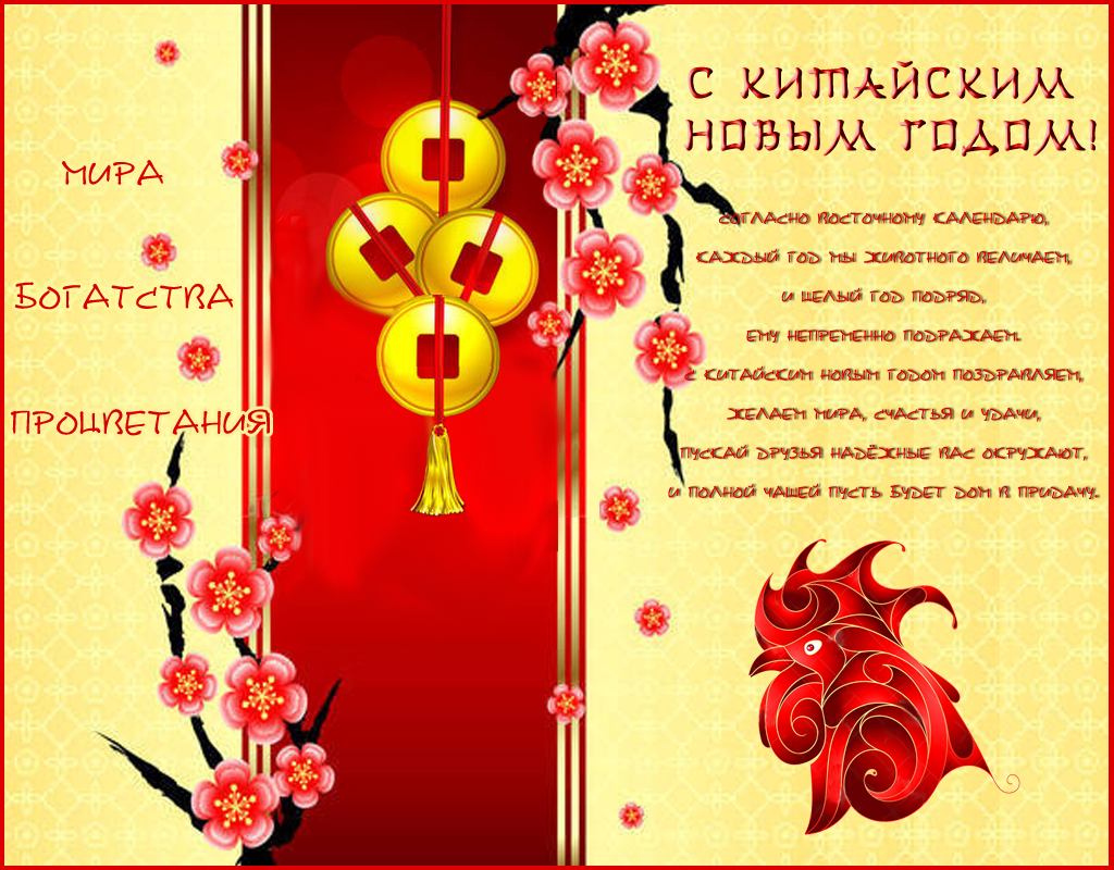 Поздравительная открытка с китайским новым годом