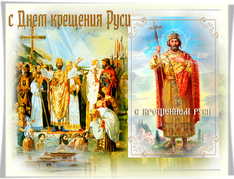 Мерцающая открытка день крещения руси