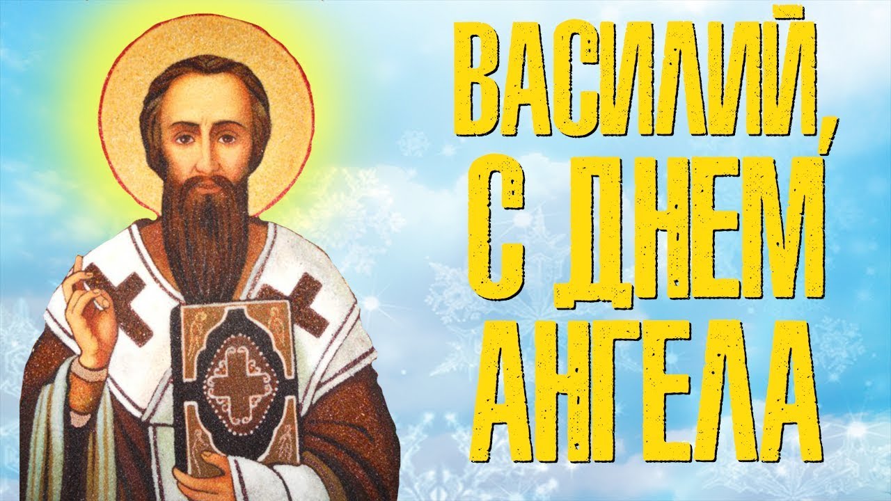 Картинка православная василию с днем ангела