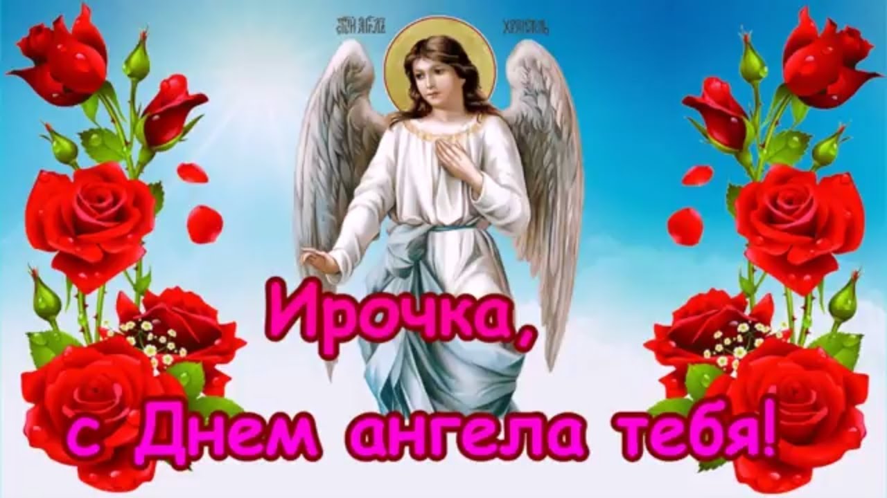 Православная картинка ирочка, с днем ангела