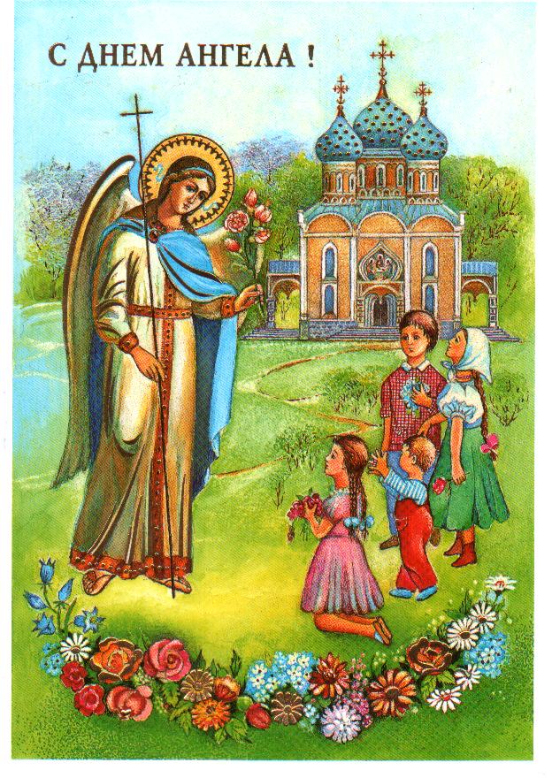 Православная яркая картинка с днем ангела