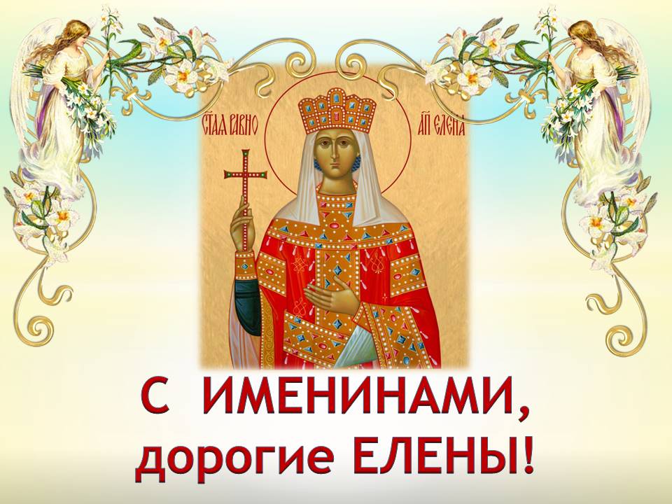 Православная открытка с именинами, дорогие елены