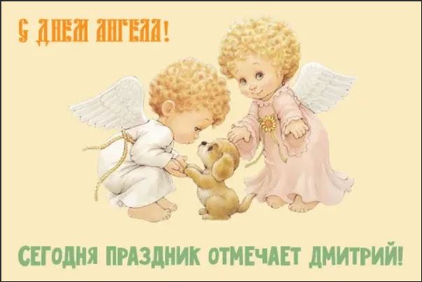 Картинка нежная на праздник ангела дмитрия