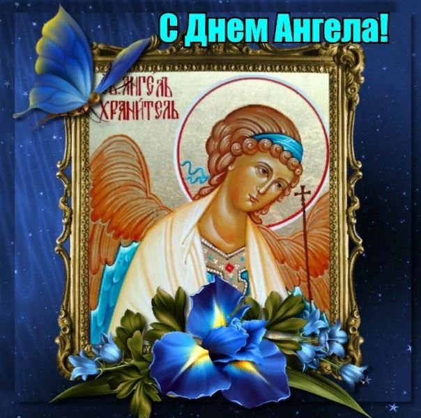 Православная красивая открытка с днем ангела