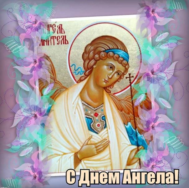 Нежная праздничная православная картинка с днем ангела