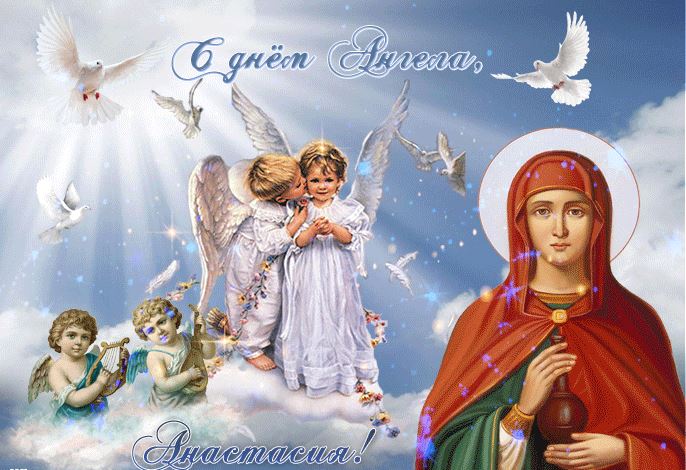 Православная открытка в день ангела анастасии