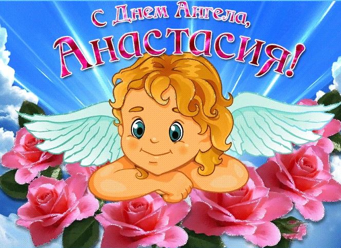 Прикольная открытка анастасия, с днем ангела